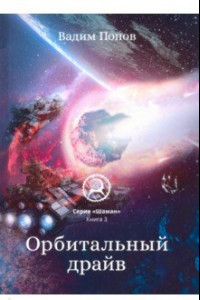 Книга Орбитальный драйв