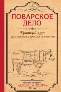 Книга Поварское дело. Краткий курс для молодых хозяйки и хозяина