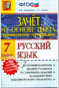 Книга Зачет на основе текста. Русский язык. 7 класс. ФГОС