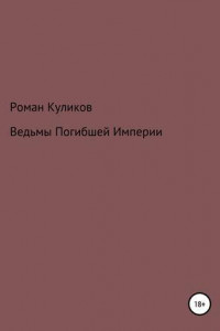 Книга Ведьмы Погибшей Империи