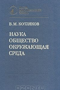 Книга Наука. Общество. Окружающая среда