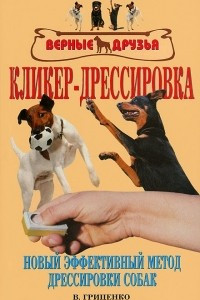 Книга Кликер-дрессировка. Новый эффективный метод дрессировки собак