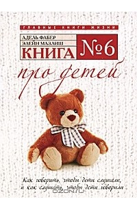 Книга Книга № 6. Про детей