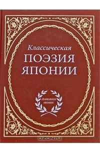 Книга Классическая поэзия Японии