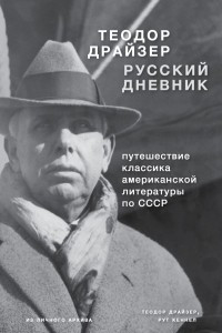 Книга Русский дневник