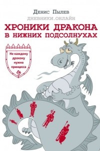 Книга Хроники Дракона в Нижних Подсолнухах