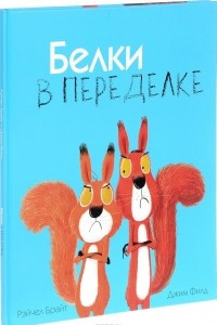 Книга Белки в переделке