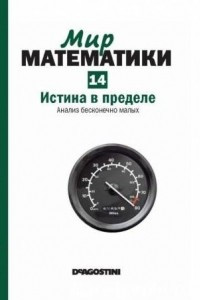 Книга Истина в пределе. Анализ бесконечно малых