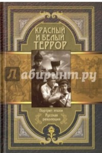 Книга Красный и белый террор