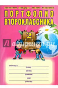 Книга Портфолио второклассника. ФГОС (+ папка)