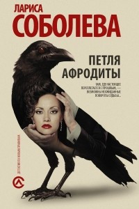 Книга Петля Афродиты