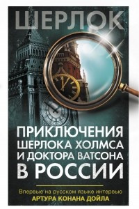 Книга Приключения Шерлока Холмса и доктора Ватсона в России