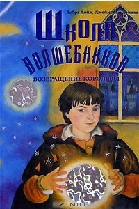 Книга Школа волшебников. Возвращение королевы