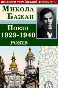 Книга Поезії 1929-1940 років