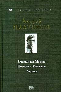 Книга Счастливая Москва. Повести. Рассказы. Лирика