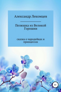 Книга Пелюшка из Великой Горошии. Сказка о чародейках и принцессах