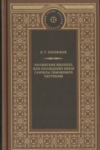 Книга Российский Жилблаз, или похождения князя Гаврилы Симоновича Чистякова