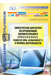 Книга Заместителю директора об организации воспитательного процесса в школе