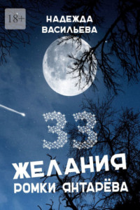 Книга 33 желания Ромки Янтарёва