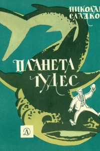 Книга Планета чудес