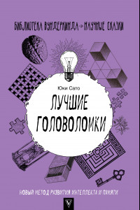 Книга Лучшие головоломки. Новый метод развития интеллекта и памяти