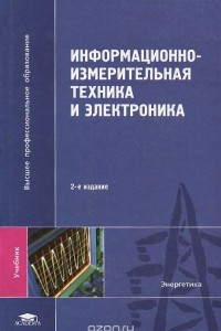 Книга Информационно-измерительная техника и электроника. Учебник