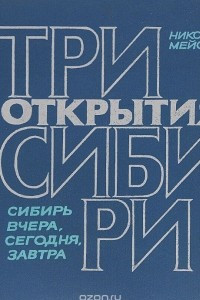 Книга Три открытия Сибири. Сибирь вчера, сегодня, завтра