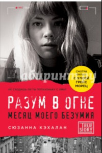 Книга Разум в огне. Месяц моего безумия