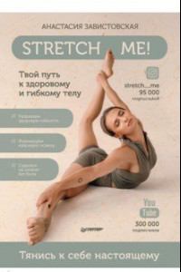 Книга Stretch me! Твой путь к здоровому и гибкому телу