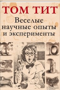 Книга Веселые научные опыты и эксперименты