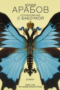 Книга Столкновение с бабочкой