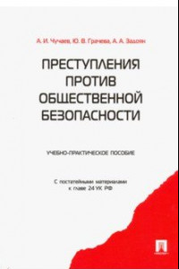 Книга Преступления против общественной безопасности. Учебно-практическое пособие