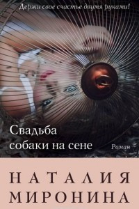 Книга Свадьба собаки на сене