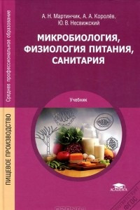 Книга Микробиология, физиология питания, санитария