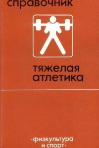 Книга Тяжёлая атлетика: Справочник