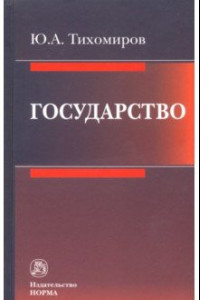 Книга Государство. Монография