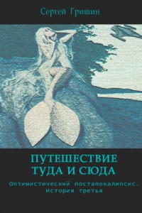 Книга Путешествие туда и сюда