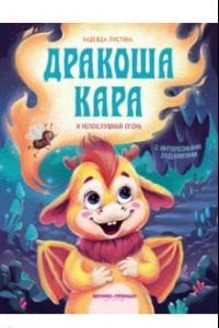 Книга Дракоша Кара и непослушный огонь