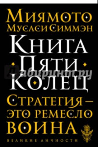 Книга Книга Пяти Колец. Стратегия - это ремесло воина