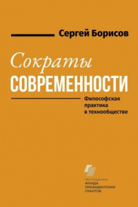 Книга Сократы современности. Философская практика в технообществе