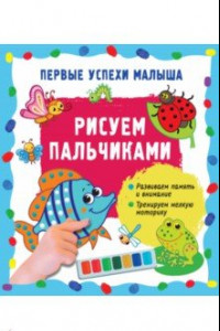 Книга Рисуем пальчиками