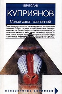 Книга Синий халат вселенной