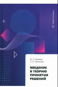 Книга Введение в теорию принятия решений. Учебное пособие