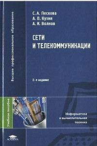 Книга Сети и телекоммуникации