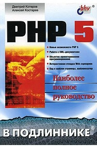 Книга PHP 5