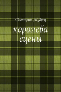 Книга Королева сцены. Либретто оперетт