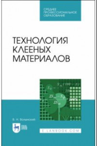 Книга Технология клееных материалов. Учебное пособие. СПО