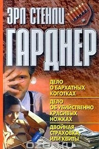 Книга Дело о бархатных коготках. Дело об убийственно красивых ножках. Двойная страховка, или Квиты