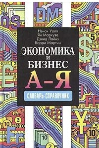 Книга Экономика и бизнес от А до Я. Словарь-справочник