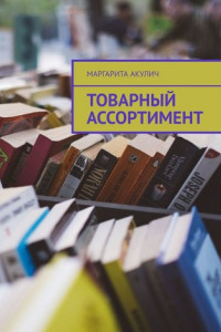 Книга Товарный ассортимент